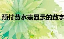 预付费水表显示的数字是什么（预付费水表）