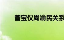 曾宝仪周渝民关系（曾宝仪周渝民）