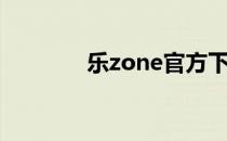 乐zone官方下载（乐zone）