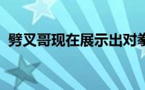 劈叉哥现在展示出对拳击与格斗的浓厚兴趣