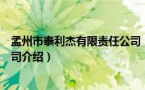 孟州市泰利杰有限责任公司（关于孟州市泰利杰有限责任公司介绍）