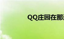 QQ庄园在那进（qq庄园）