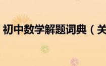 初中数学解题词典（关于初中数学解题词典）