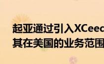 起亚通过引入XCeed系列的最新成员来扩大其在美国的业务范围