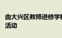 由大兴区教师进修学校开展信息技术教师培训活动