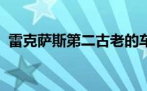 雷克萨斯第二古老的车型即将发生重大变化