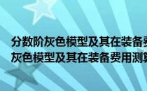 分数阶灰色模型及其在装备费用测算中的应用（关于分数阶灰色模型及其在装备费用测算中的应用介绍）