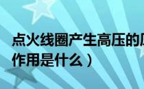 点火线圈产生高压的原理（高压线点火线圈的作用是什么）