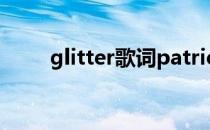 glitter歌词patrick（glitter歌词）