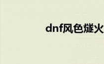 dnf风色燧火（风色燧火）