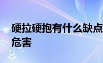 硬拉硬抱有什么缺点 用力拉正反把手有什么危害 