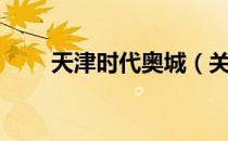 天津时代奥城（关于天津时代奥城）