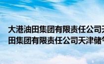 大港油田集团有限责任公司天津储气库分公司（关于大港油田集团有限责任公司天津储气库分公司简介）