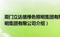 厦门立达信绿色照明集团有限公司（关于厦门立达信绿色照明集团有限公司介绍）