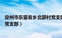 定州市东留春乡北邵村党支部（关于定州市东留春乡北邵村党支部）