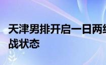 天津男排开启一日两练全面进入最后冲刺的临战状态