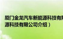 厦门金龙汽车新能源科技有限公司（关于厦门金龙汽车新能源科技有限公司介绍）