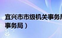 宜兴市市级机关事务局（关于宜兴市市级机关事务局）