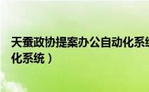 天蚕政协提案办公自动化系统（关于天蚕政协提案办公自动化系统）