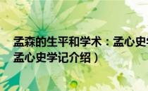 孟森的生平和学术：孟心史学记（关于孟森的生平和学术：孟心史学记介绍）