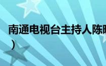 南通电视台主持人陈晓露（南通电视台主持人）