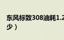 东风标致308油耗1.2t（东风标致308油耗多少）