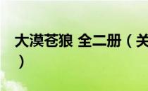 大漠苍狼 全二册（关于大漠苍狼 全二册简介）