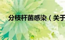 分枝杆菌感染（关于分枝杆菌感染介绍）