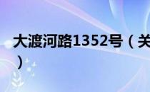 大渡河路1352号（关于大渡河路1352号简介）