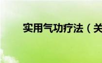 实用气功疗法（关于实用气功疗法）