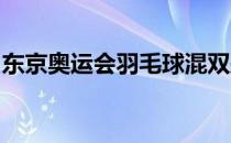 东京奥运会羽毛球混双郑思维黄雅琼晋级四强