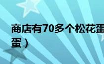 商店有70多个松花蛋（食品店有70多个松花蛋）