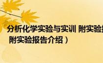 分析化学实验与实训 附实验报告（关于分析化学实验与实训 附实验报告介绍）