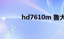 hd7610m 鲁大师（hd7610）