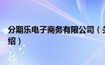 分期乐电子商务有限公司（关于分期乐电子商务有限公司介绍）