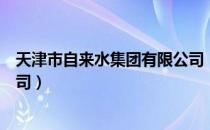 天津市自来水集团有限公司（关于天津市自来水集团有限公司）