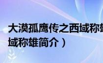 大漠孤鹰传之西域称雄（关于大漠孤鹰传之西域称雄简介）