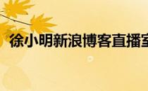 徐小明新浪博客直播室（徐小明 新浪博客）