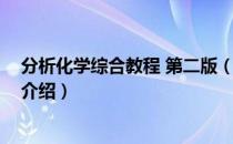 分析化学综合教程 第二版（关于分析化学综合教程 第二版介绍）