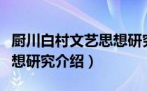 厨川白村文艺思想研究（关于厨川白村文艺思想研究介绍）