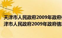 天津市人民政府2009年政府信息公开工作年度报告（关于天津市人民政府2009年政府信息公开工作年度报告）