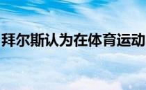 拜尔斯认为在体育运动中谈论心理健康是好事