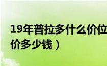 19年普拉多什么价位（丰田2019款普拉多报价多少钱）