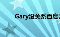 Gary没关系百度云（gary没关系）