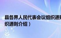 县各界人民代表会议组织通则（关于县各界人民代表会议组织通则介绍）