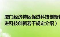 厦门经济特区促进科技创新若干规定（关于厦门经济特区促进科技创新若干规定介绍）