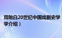 周贻白20世纪中国戏剧史学（关于周贻白20世纪中国戏剧史学介绍）