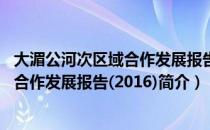 大湄公河次区域合作发展报告(2016)（关于大湄公河次区域合作发展报告(2016)简介）