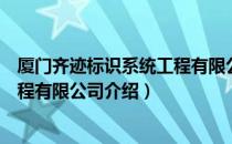 厦门齐迹标识系统工程有限公司（关于厦门齐迹标识系统工程有限公司介绍）