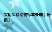 实用实验动物标本处理手册（关于实用实验动物标本处理手册）
